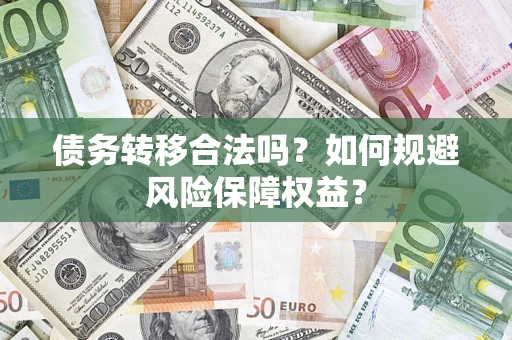 北京债务转移合法吗？如何规避风险保障权益？