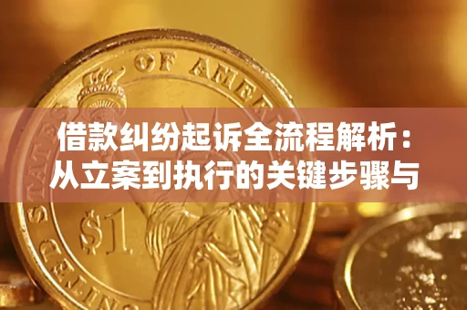 北京借款纠纷起诉全流程解析：从立案到执行的关键步骤与防败诉指南