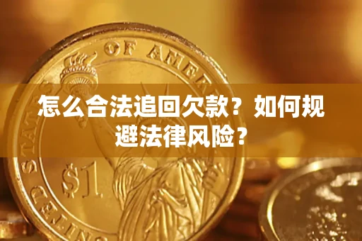 北京怎么合法追回欠款？如何规避法律风险？