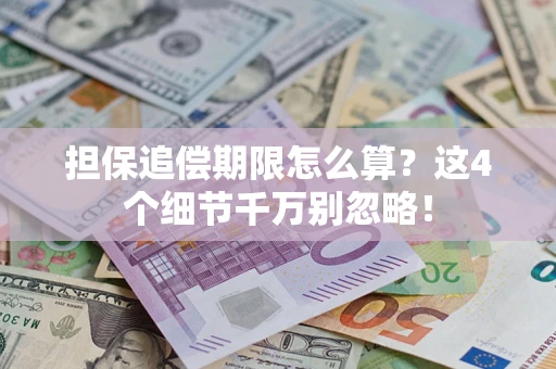 北京担保追偿期限怎么算？这4个细节千万别忽略！