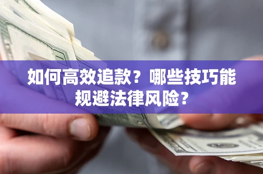 北京如何高效追款？哪些技巧能规避法律风险？