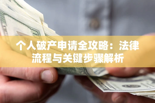 北京个人破产申请全攻略：法律流程与关键步骤解析