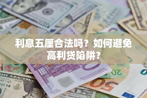 北京利息五厘合法吗？如何避免高利贷陷阱？