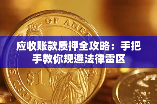 北京应收账款质押全攻略：手把手教你规避法律雷区