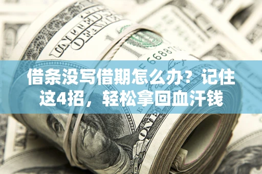 北京借条没写借期怎么办？记住这4招，轻松拿回血汗钱