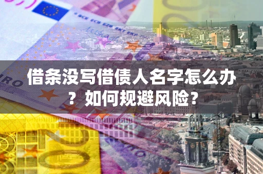 北京借条没写借债人名字怎么办？如何规避风险？
