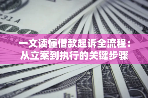 北京一文读懂借款起诉全流程：从立案到执行的关键步骤