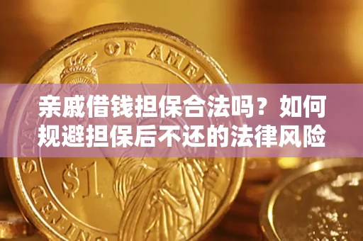北京亲戚借钱担保合法吗？如何规避担保后不还的法律风险？