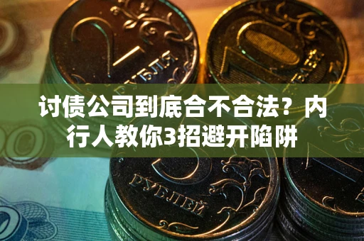 北京讨债公司到底合不合法？内行人教你3招避开陷阱