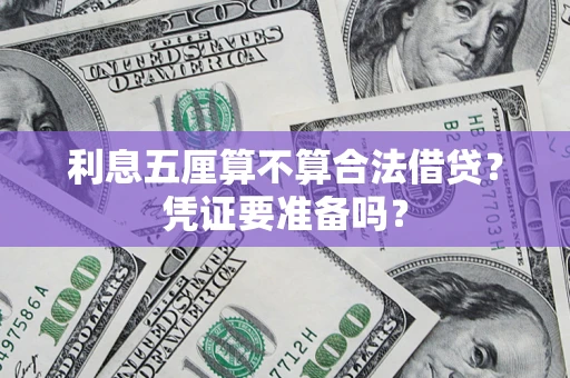 北京利息五厘算不算合法借贷？凭证要准备吗？