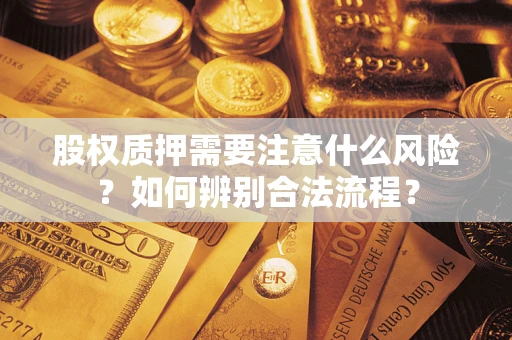 北京股权质押需要注意什么风险？如何辨别合法流程？