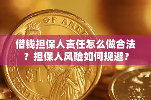 北京借钱担保人责任怎么做合法？担保人风险如何规避？