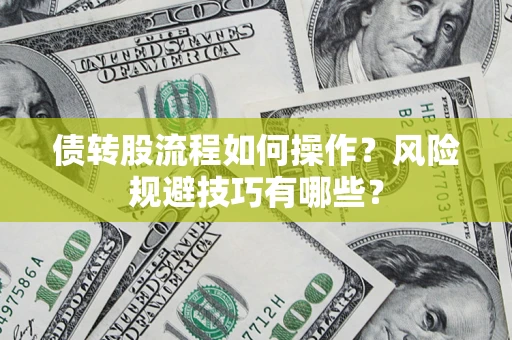 北京债转股流程如何操作？风险规避技巧有哪些？