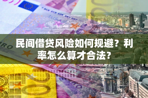 北京民间借贷风险如何规避？利率怎么算才合法？