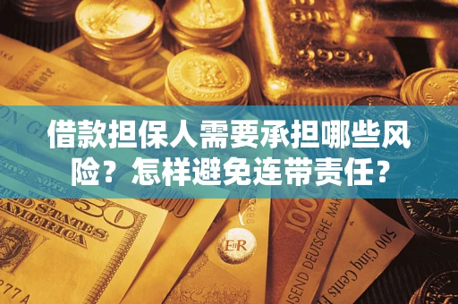 北京借款担保人需要承担哪些风险？怎样避免连带责任？