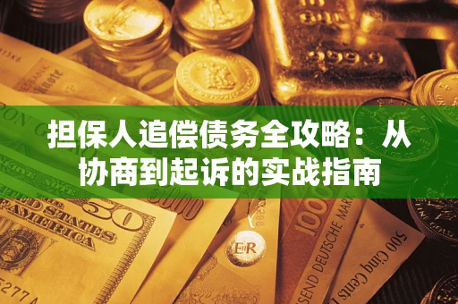 北京担保人追偿债务全攻略:从协商到起诉的实战指南 北京担保人追偿债务全攻略:从协商到起诉的实战指南