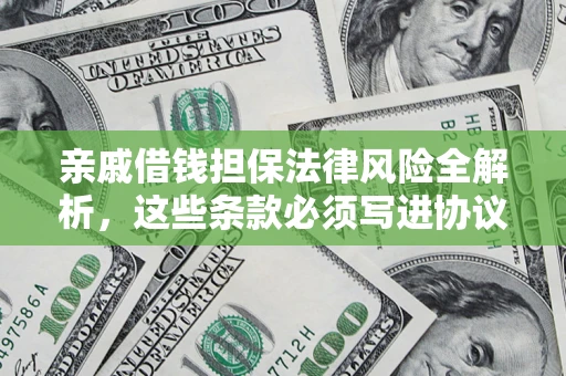 北京亲戚借钱担保法律风险全解析，这些条款必须写进协议