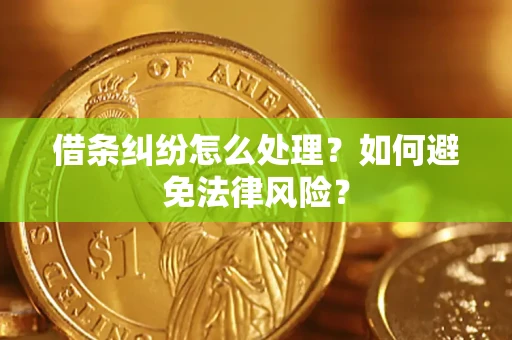 北京借条纠纷怎么处理？如何避免法律风险？