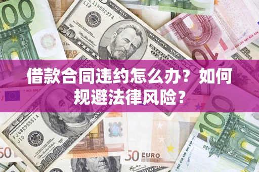 北京借款合同违约怎么办？如何规避法律风险？