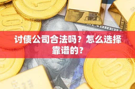 北京讨债公司合法吗？怎么选择靠谱的？