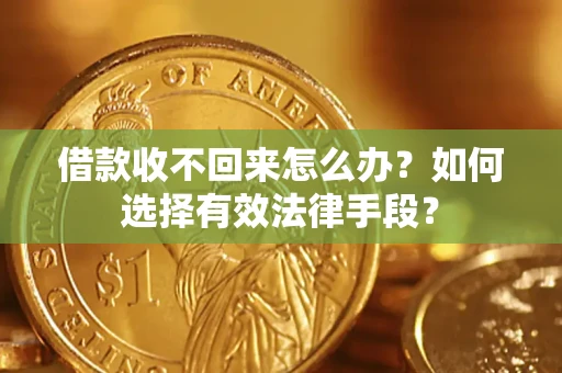 北京借款收不回来怎么办？如何选择有效法律手段？