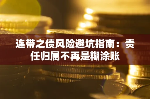 北京连带之债风险避坑指南：责任归属不再是糊涂账