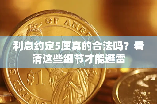 北京利息约定5厘真的合法吗？看清这些细节才能避雷